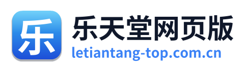 乐天堂网页版